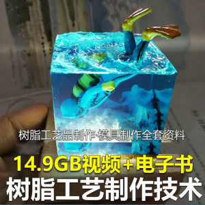 树脂工艺品制作技术 模具制作 零基础入门 视频教程自学学习新手-第一资源库