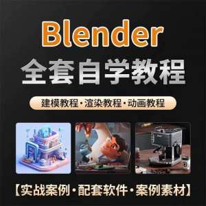 全能三维软件Blender快速入门视频教程全中文,中文老师教学-第一资源库
