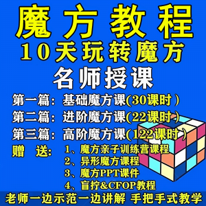 魔方教程视频高清速拧盲拧课程教学初学者入门二三阶四五六阶高级-第一资源库