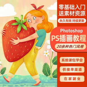 ps插画课教程零基础入门板绘视频国潮商插儿插扁平治愈绘本古风-第一资源库