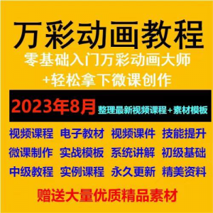 万彩动画大师教程 新手初级进阶视频基础高级实例实战录像微课制-第一资源库