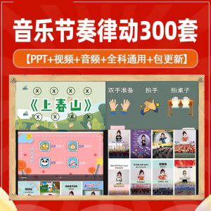 课堂互动音乐节奏律动游戏课件PP视频课前热身打节拍注意力训练-第一资源库