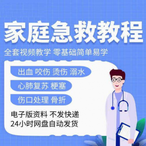 家庭急救教程各种急救知识视频培训课PPT家庭常见现场应急救护-第一资源库