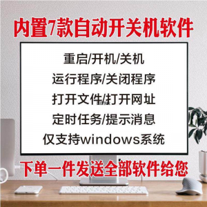 电脑自动定时开关机智能软件定时器开机重启运行执行任务工具程序-第一资源库