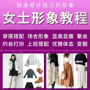 女士穿搭教程时尚穿衣服装搭配课程女生形象管理打扮技巧教学视频-第一资源库