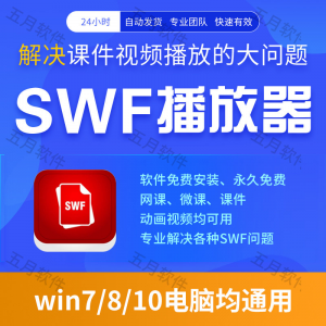 swf播放器工具swf视频格式播放软件本地视频文件播放进度条可拖动-第一资源库