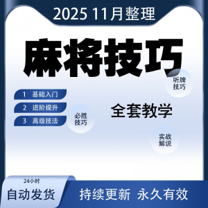 麻将技巧大全打麻将赢牌教程红中高手赢钱秘籍必赢实战课程视频-第一资源库