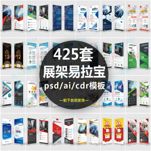 企业介绍广告活动招聘x展架易拉宝模板设计素材psd/ai/cdr源文件-第一资源库