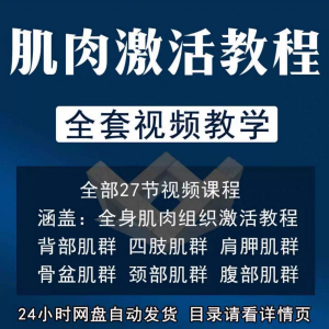 肌肉激活训练动作方法视频教程运动康复治疗课程教学筋膜唤醒肌群-第一资源库