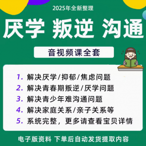 青少年叛逆厌学焦虑心理学课程音视频中小学生沟通困难不想学辍学-第一资源库