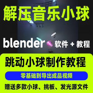 短视频抖音3D音乐小球blender软件制作视频教程跳动小球源文件win-第一资源库