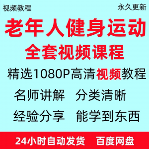老年人健身运动视频教程新手自学零基础入门精通教学课程资料全集-第一资源库
