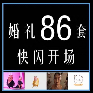 婚礼快闪开场PPT模板中式求婚庆创意搞笑震撼视频制作mv-第一资源库