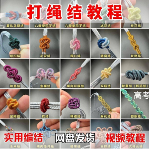 打绳结视频教程大全各种实用编结方法技能教学零基础练习学习教程-第一资源库