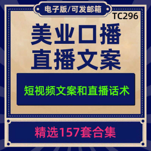 美业美容护肤科普口播短视频文案模板彩美妆直播带货话术脚本素材-第一资源库