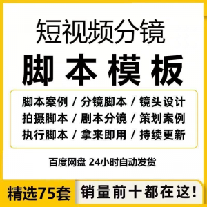 短视频拍摄脚本分镜头表模板抖音计划表剧本拉片宣传片策划表格-第一资源库