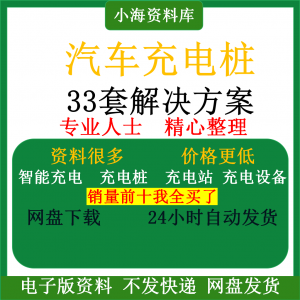 智能汽车充电桩新能源电动共享充电站解决方案平台运营建设计资料-第一资源库
