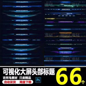科技数据可视化大屏界面头部标题样式组件元素UI设计PSD素材模板-第一资源库