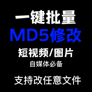 电脑MD5修改器一键批量图片消重自媒体工具短视频去重复查重软件-第一资源库