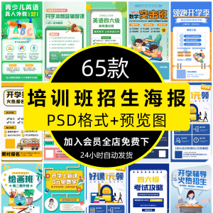 培训班招生语文数学英语辅导班寒暑假宣传海报PSD设计素材模板PS-第一资源库