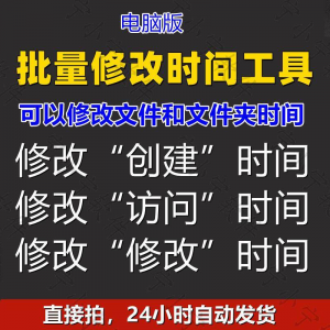 批量修改文件属性访问/修改/创建时间 word视频图片音乐软件工具-第一资源库