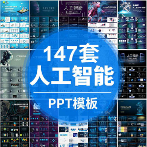 人工智能PPT机器人AI高科技感互联网大数据大气动态商务PPT模板-第一资源库