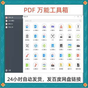 万能PDF工具箱PDF转换Word分割OCR识别PNG批量处理文件电脑永久版-第一资源库