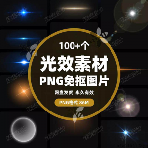 100款 光效光影星光光晕灯光 PNG免抠素材高清图片PS设计PPT素材-第一资源库