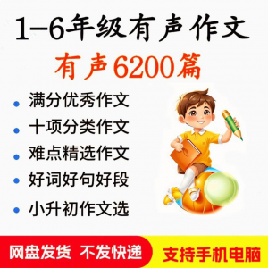 小学生有声写作作Zuo文启蒙在家自学音频视频看图学习课程MP3素材-第一资源库