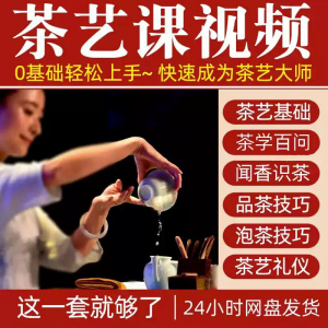 自学泡茶师品茶茶艺茶道视频教程零基础新手入门全套培训教学课程-第一资源库