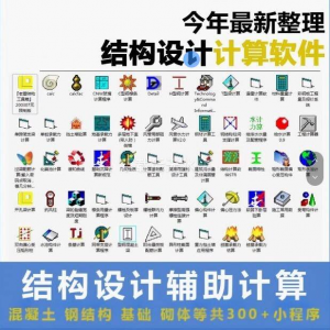 建筑结构辅助设计绿色小工具软件混凝土钢结构基础砌体计算程序-第一资源库
