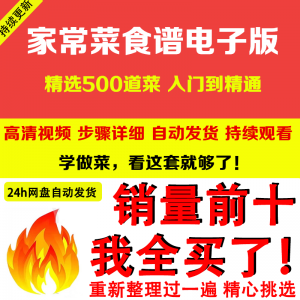 家常菜食谱电子版 500道做法炒菜配方大全做饭烧菜全套视频教程-第一资源库