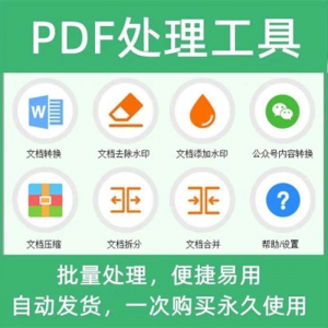 PDF批量处理工具格式转换合并拆分压缩大小去水印加水印工具-第一资源库