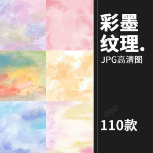 小清新淡雅水彩水墨泼墨溶图JPG背景平面设计装饰AI矢量图片素材-第一资源库