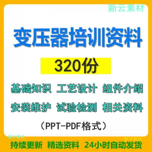 变压器基础知识设计组件介绍安装维护试验检测绝缘处理等培训PPT-第一资源库