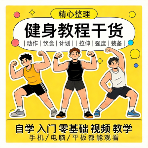 健身运动课程自学运动私教增肌减脂徒手器械锻炼训练视频教程素材-第一资源库