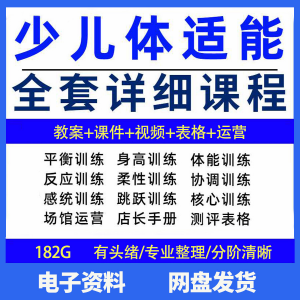 幼少儿童体适能教案训练课程青少年体能教学体系培训感统课件视频-第一资源库