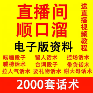 直播顺口溜新人直播间话术大全开场白搞笑台词剧本文案暖场带货pk-第一资源库