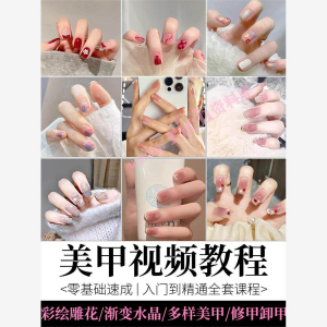 美甲教程自学视频初学者学习攻略日式彩绘教学做指甲培训课程素材-第一资源库