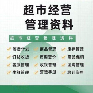 超市门店经营管理资料运营大全商品促销筹备计划开店手册培训资料-第一资源库