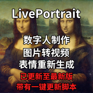 LivePortrait整合包AI图片驱动视频人物表情转移最新电脑版带教程-第一资源库