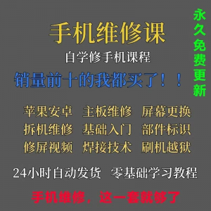 手机维修视频教程主板网课零基础入门理论培训课程教学自学习资料-第一资源库
