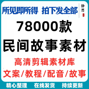 民间故事奇闻异事短中视频计划自媒体素材高清无水印教程未解之谜-第一资源库