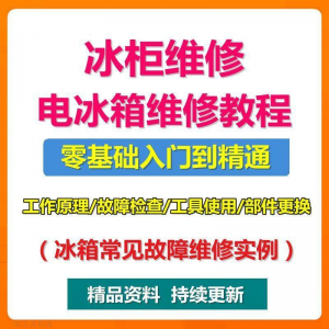 电冰柜冰箱维修教程主板修理原理检修技术教学视频维修实例资料-第一资源库