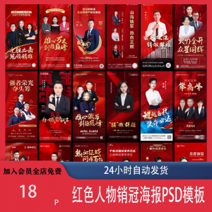 红色地产企业销售人物专家销冠优秀员工宣传海报PSD模板设计素材-第一资源库