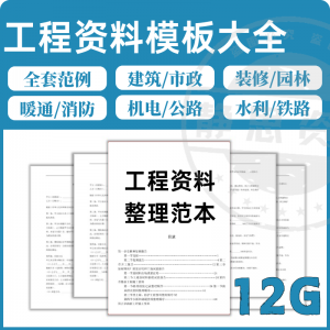全套表格模板建筑工程资料施工管理记录填写竣工验收监理报告范本-第一资源库