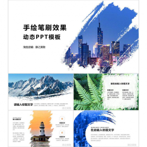 手绘笔刷效果动态PPT模板 0680静之美物原创 墨迹 图片可替换-第一资源库
