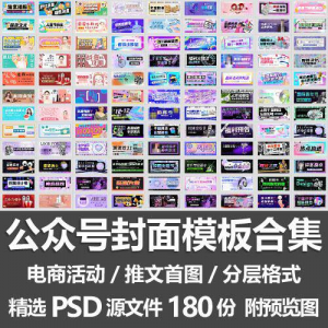 公众号封面模板合集/电商活动微信配图手机推文首图素材PSD源文件-第一资源库