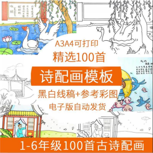 儿童小学生古诗配画模板手抄报电子版A3A4纸绘画涂色黑白线稿素材-第一资源库