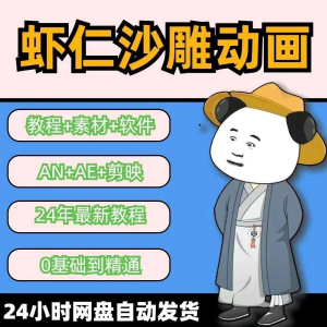 虾仁穿越古代沙雕动画制作视频课程人物素材AN历史道具素材-第一资源库